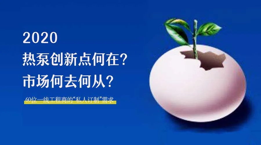 2020何去何從？！*全解讀空氣源熱泵12大領(lǐng)域創(chuàng)新之路