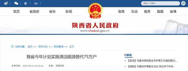 陜西：再安排7億元推進散煤治理，實施75萬戶清潔取暖改造